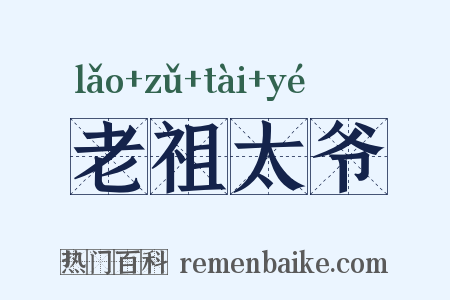 老祖太爷是什么意思的图片